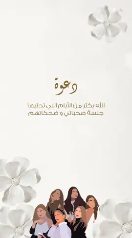 دعوة لمة صديقاتي 💃🏻🤍