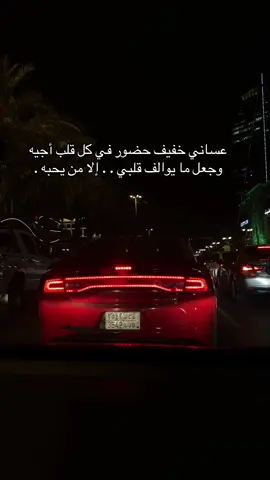 عساني خفيف حضور في كل قلب أجيه وجعل ما يوالف قلبي . . إلا من يحبه .