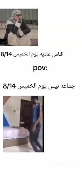 جماعه بيس يوم الخميس8/14