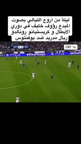 ريال مدريد ضد يوفنتوس دوري الأبطال و كريستيانو رونالدو #كريستيانو #كريستيانو_رونالدو🇵🇹 #الشعب_الصيني_ماله_حل😂😂 #السعودية #اكسبلورexplore 