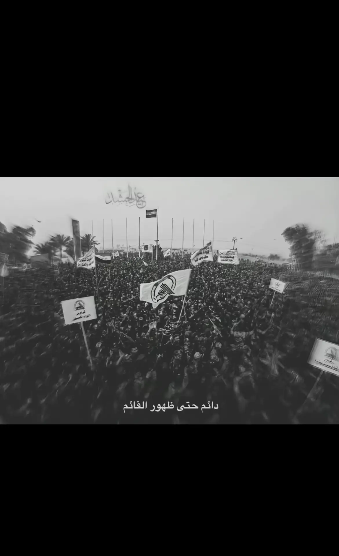 الى البسهم عبي🤞🏼 #الحشد_الشعبي_المقدس #ابومهدي_المهندس #العراق 