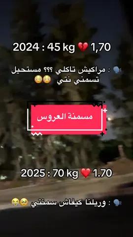 📌كم طولك ووزنك نقولك شحال لازم تزيدي ❤️✅  #تسمين #سمنة #الوزن #الوزن_المثالي #السمنة 