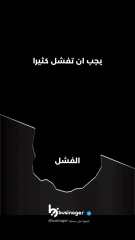 يجب ان تفشل . . . . . اذا أعجبك المحتوى شارك مع من تحب ولا تنسى الدعم باللايك والمتابعة🫡🤍 #تحفيز_الذات #تحفيز #تطوير_الذات #تعليم #عقلية_المليونير #improvement #development #skills #businager #بزنجر 