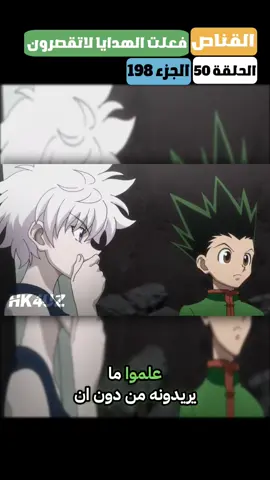 انمي القناص مدبلج #القناص #hunter #hunterxhunter #كيلوا #غون 