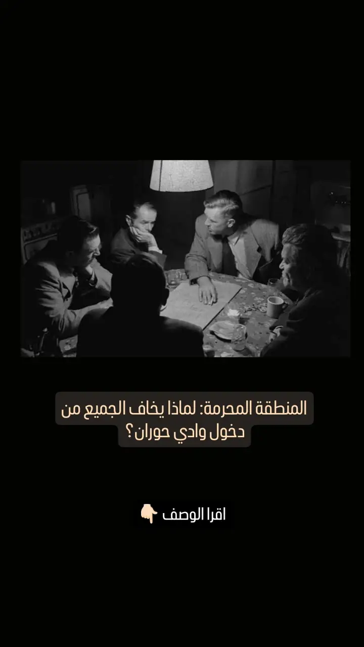في قلب صحراء الأنبار، حيث لا تصل إشارات الهاتف ولا تغطي الأقمار الصناعية كل التفاصيل، يمتد وادي حوران كجرح عميق في الجغرافيا العراقية، ولكنه جرح لا يندمل لأنه يخفي أسرارًا أكبر من حجمه بكثير، فالوادي الذي يبدو من بعيد مجرد منخفض طبيعي جاف، هو في الحقيقة أكبر ممر تحت الأرض في العراق وربما في الشرق الأوسط، إذ تشير وثائق بريطانية مسربة تعود إلى فترة الانتداب أن القوات البريطانية عام 1928 اكتشفت كهوفًا بطول عشرات الكيلومترات في تلك المنطقة، بعضها يؤدي إلى فراغات ضخمة يمكن أن تتسع لمدن صغيرة، ولكن تم إغلاق هذه الملفات بعبارة 
