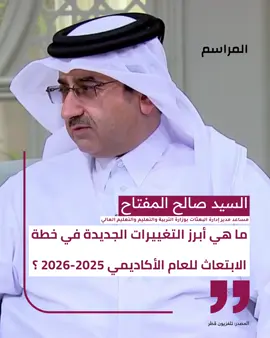 السيد صالح المفتاح مساعد مدير إدارة البعثات بوزارة التربية والتعليم والتعليم العالي يطلعنا على أبرز التغييرات الجديدة في خطة الابتعاث للعام الأكاديمي 2025-2026 #ابتعاث #الابتعاث #منح  #منصة_المراسم | #قطر⁩