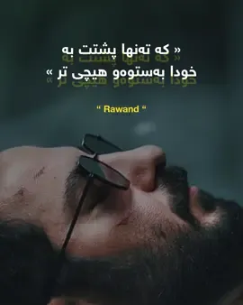 تەنها پشتت بەخودا بەستوە و هیچی تر#fyp #viral #fypppppppppppppp #foryou #foryoupage #farsi #فیلم #دۆبلاژی_کوردی #virall #نەویدمحمدزادە #fypシ゚ 