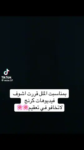 بمناسبت الملل قررت اشوف فديهات كرنج وياليتني ماشفت😭😭
