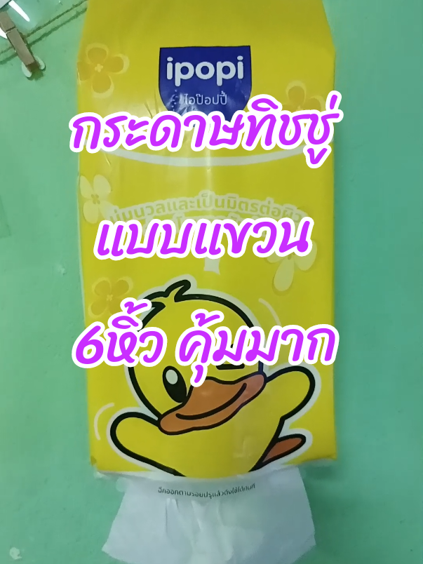 ##กระดาษทิชชู่ #ทิชชู่แบบแขวน #ทิชชู่แขวนผนัง #ทิชชู่แขวนแบบดึง #นะห์พาช็อปเองค่ะ 