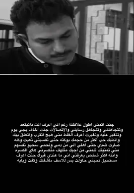 جنت اتمنى اطول علاقتنة رغم اني اعرف انت داتبتعد وتتجاهلني وتتجاهل رسايلي والاتصالات جنت اخاف يجي يوم وتتغير عليه وتغيرت اعرف الغلط مني هيج اتقرب واتعلق بيك وانطيك حب أكثر من حجمك بوكته حتى نفسيتي تعبت وكله صارت ضدي حتى اهلي الي من دمي ولحمي سحبو نفسهم مني تمنيتك تلمني من اجيك متلهف متكسرني هاي الكسره وانته اكثر شخص يعرفني اني ما عندي غيرك جنت اعرف مستحيل تحبني حاولت بس للاسف ماشفتك وكفت ويايه #pyf #pppppppppppppppp #CapCut 