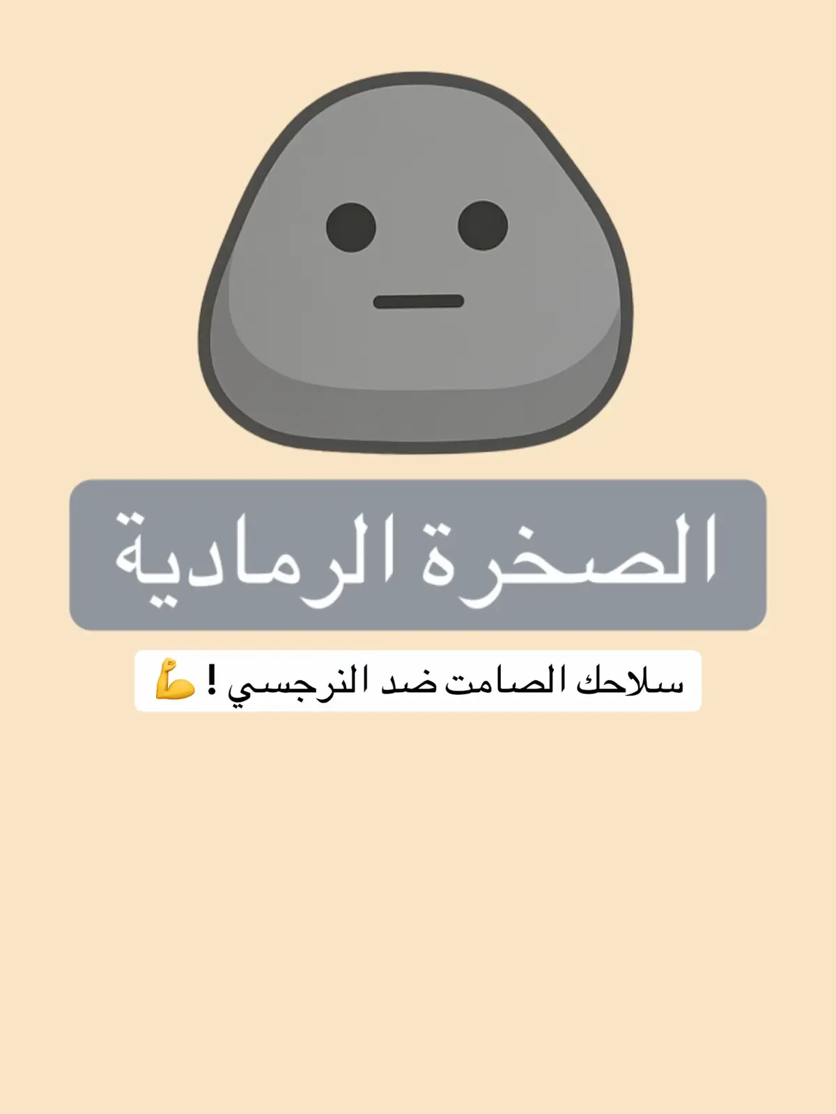 الصخرة الرمادية أقوى صفعة للنرجسي بدون ما ترفع يدك 🪨 #النرجسي #الصخرة_الرمادية #GrayRock #التعامل_مع_النرجسي #حماية_نفسك #ToxicFree