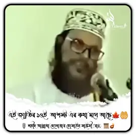 কুরআনের পাখি, কলিজায় টুকরো সাইদি হুজুরের ১৪ আগস্ট  মৃত্যুবার্ষিকী, আল্লাহ প্রিয় রাহাবার কে জান্নাতুল ফেরদৌসের উচ্চ মাকাম দান করুন (আমিন 🤲😭)#viraltiktok #foryoupage❤️❤️ #foryou #everyone #highlight 