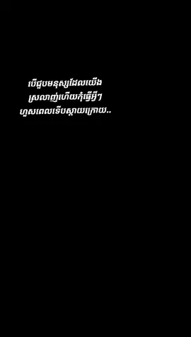 បើយើងបានជួបមនុស្សដែលយើងស្រលាញ់ហើយត្រូវចេះថែរក្សាផងកុំចាំដល់ពេលបាត់បង់ទើបស្ដាយក្រោយ#@Mak.zujing@Clara Nouth @MandywongCambodiafan2🍀💜 @standup581 