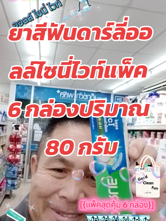ยาสีฟันดาร์ลี่ ออลล์ไซนี่ ไวท์ เพื่อสุขภาพฟันขาวที่ดีได้เหงือกที่แข็งแรงแนะนำใช้เป็นประจำครับ #เทรนด์วันนี้tiktok  #ดาร์ลี่ออลล์ชายนี่ไวท์ #ยาสีฟันดาร์ลี่   #สินค้าอุปโภคบริโภค #ติ๊กต๊อกcreator   @สุทธิพงษ์คนเจียงฮายจ้า @สุทธิพงษ์คนเจียงฮายจ้า 