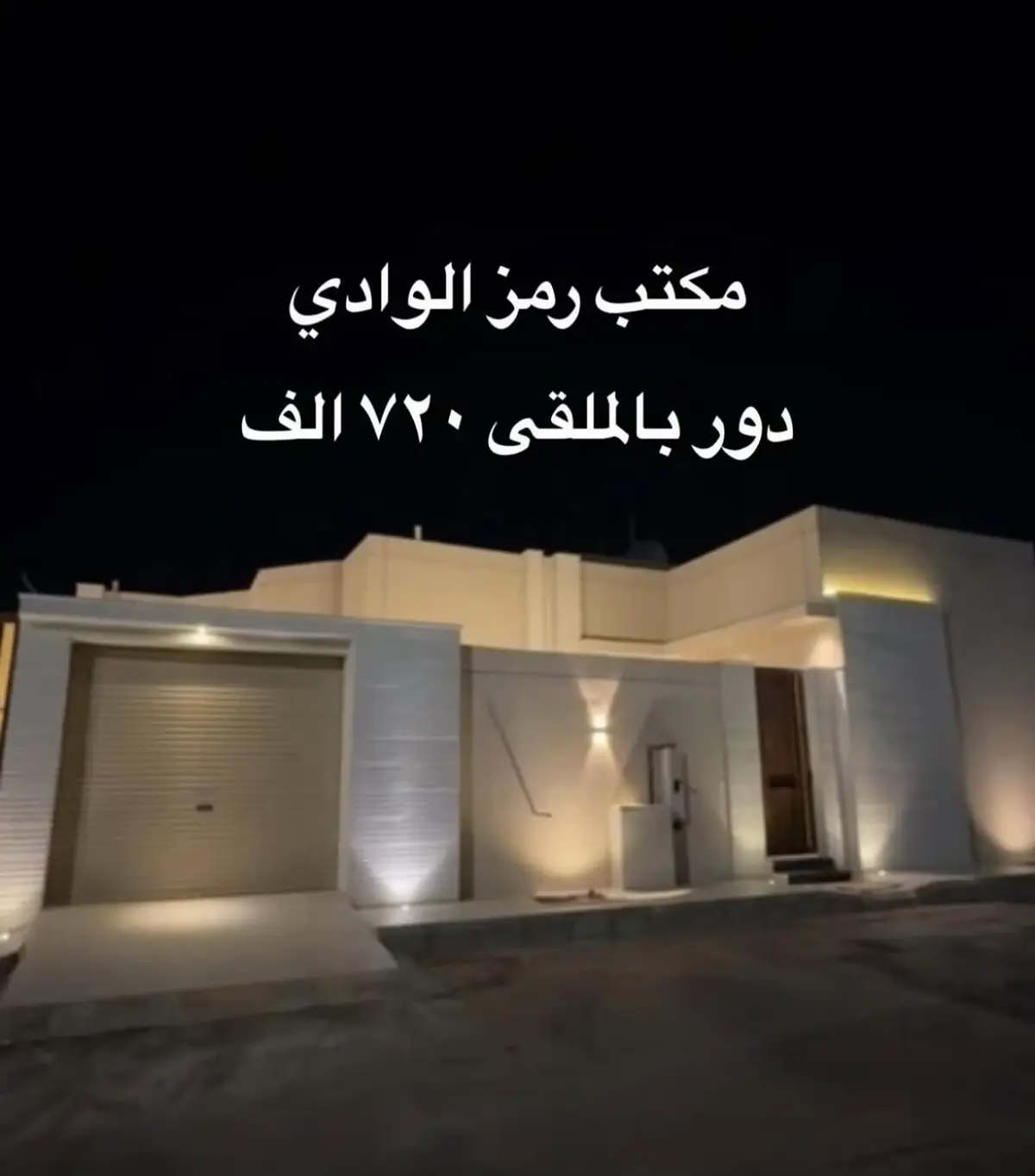 ⁨	‏S576 دور تاسيس دورين  بقفار الشرقي مخطط الملقى رقم المخطط: ٢٩٠٥ مساحة الارض : ٤٤٠  مسطح البناء: ٣١٤ متر الشارع ١٥ شرقي يتكون من : مجلس رجال  صالة جلوس  مجلس نساء مطبخ + مستودع غرفتين نوم ماستر غرفتين بينها دورة مياة  دورات المياه عدد ٥ تشطيبات مودرن الضمانات تمديدات المياة حراري 50 سنه تحويل الافياش والمفاتيح والاسلاك 25 سنه الفنار الاقفال ومسكات الابواب 5سنوات الاناره وابواب الكراج سنتان الميزات : مبني على الكود السعودي تأمين شركة ملاذ اشراف هندسي + تقارير اشراف  توثيق مراحل البناء فيديو  سقف بيت الدرج صبة خبرة اعمال سابقه ب ٧٢٠الف مباشـــــــر #فلل#شقق #عقار #ادوار#بيع               مكتب رمز الوادي للعقار 1200029839 / رخصة فال نسعد بتواصلكم معنا نستقبل عروضكم وطلباتكم العقاريه⁩