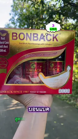 Bonback (สูตรธรรมชาติผสมคอลลาเจน) 209 มลฺ 3 แพค#บอนแบค #บอนแบคเครื่องดื่มรังนกสําเร็จรูป #college #คอลลาเจน 