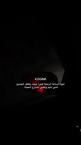 4:00Am .                                                  #4u #هواجيس #explore #viral #اكسبلور 