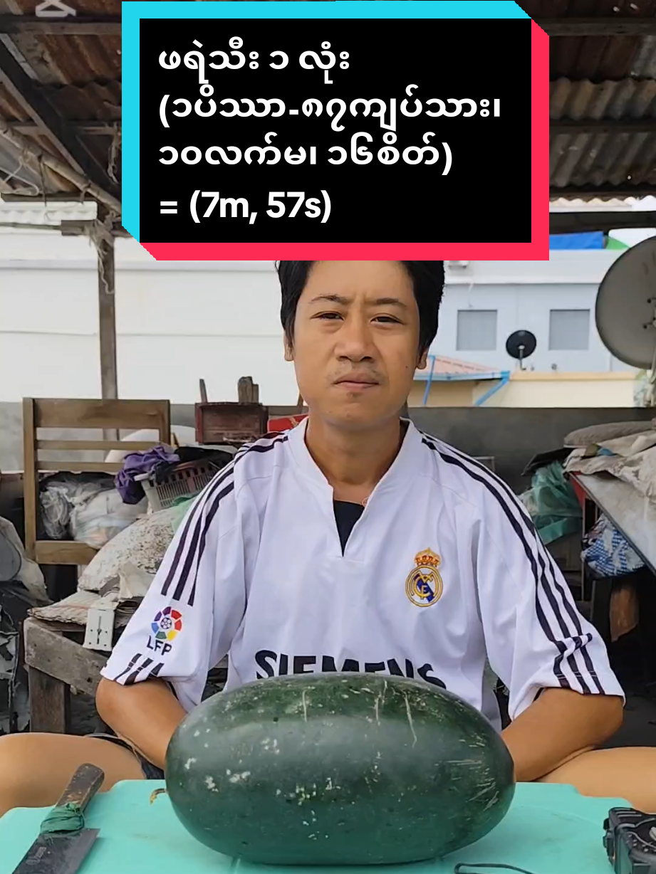 ဖရဲသီး (၁ပိဿာ-၈၇ကျပ်သား၊ ၁၀လက္မ၊ ၁၆စိတ်) ၁လုံး = (7m, 57s) #eater #Foodie #funny  #foryoupageofficiall  #fyppppppppppppppppppppppp 