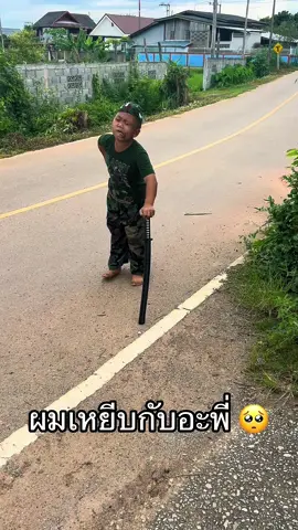 ผมมองไม่เห็รอะพี่ #เบียร์เบาเบา  #ตัวตึงพะเยา  #ดันขึ้นฟีดที  #funny  #ฮาๆ  #ตลกๆ  #คลิปตลก  #ฟีดดดシ  #วัยรุ่นspng  #ตลก 