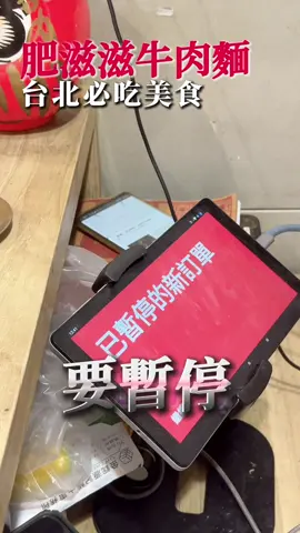 美女開的牛肉麵生意太好了#北投區肥兹兹牛肉麵#北投推薦的小吃#台北榮總醫院#石牌練習場#石牌捷運站#北投推薦的小吃
