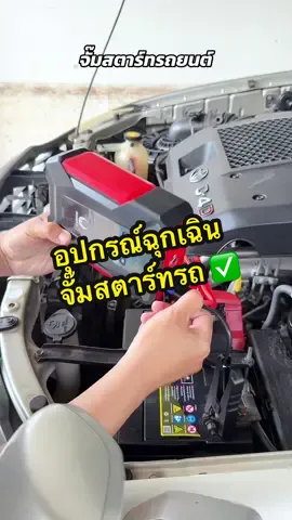 อุปกรณ์ที่ช่วยเราในยามฉุกเฉิน #จั้มสตาร์ทรถยนต์ #อุปกรณ์ฉุกเฉิน #จั้มสตาร์ทรถยนต์แบบพกพา #tiktokshopครีเอเตอร์ 