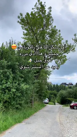 المكاان راييق و بعيد عن إزعاج المدينة 😴#بولندا🇵🇱 #بولندا #زاكوباني #سفر 