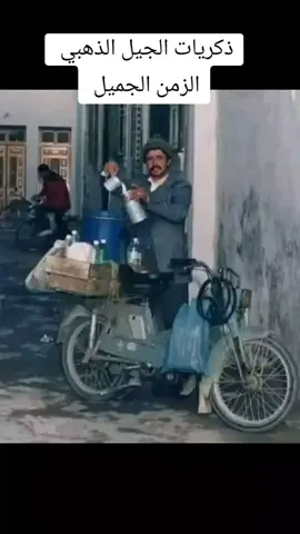 #قول_للزمان_إرجع_يا_زمان  #ذكريات_زمان_و_أهل_زمان  #جيل_الطيبين  #الزمن_الجميل  #ذكرياتنا_الحلوة 