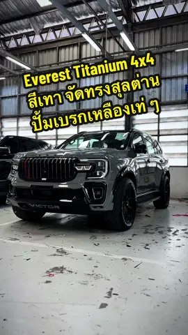 Everest Titanium 4x4 สีเทาหลังคาดำ ชุดโหลด 2 นิ้ว ปั้มเบรกเหลือง จัดทรงสวยๆ #ต๋องฟอร์ด #ฟอร์ด2025 #ford #ฟอร์ดสุลต่าน #ฟอร์ด 