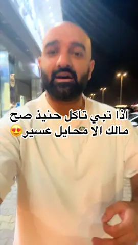 ⛔️تجربة شخصية مو اعلان⛔️ #ابها #الرياض #عسير #الكويت #السعودية 
