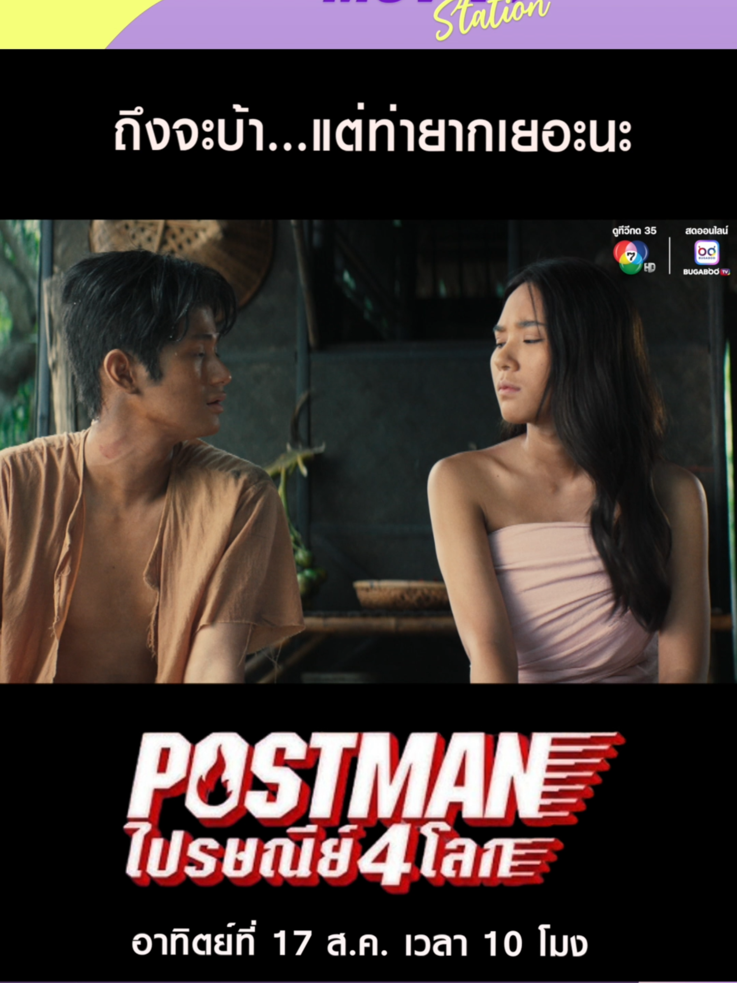 ถึงจะบ้า แต่ท่ายากเยอะนะ  อาทิตย์นี้ 17 ส.ค. เวลา 10 โมง #POSTMANไปรษณีย์4โลก . #ครูเบิร์ดบุญพงษ์ #ต้นหน #ญดานริลญา #เป้อารักษ์ #มุกวรนิษฐ์ #เกรทสพล #พลอยชมพู #ยอดภาพยนตร์นานาชาติ  #ช่อง7HD #Ch7HD #หนังไทย #แนะนำหนัง #เรื่องนี้ต้องดู #Ch7HDMoviesStation #7HDMoviesStation