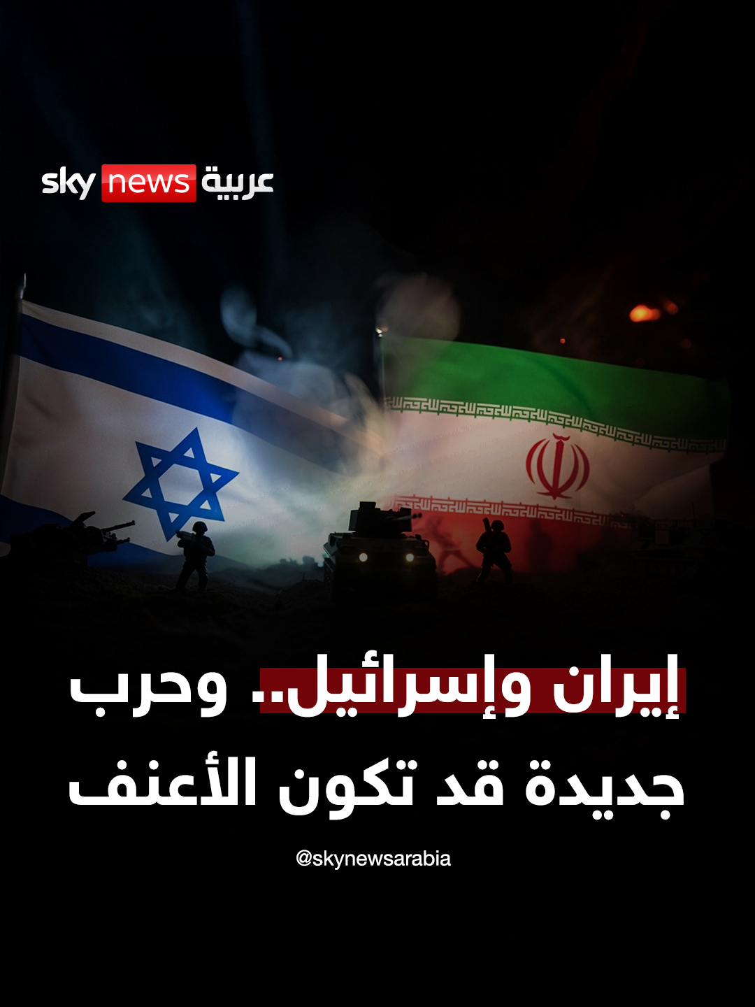 حرب جديدة بين إيران وإسرائيل.. قد تكون الأعنف #سوشال_بالتفصيل