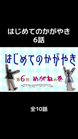 はじめてのかがやき6話 2023.03.13～放送 2024年春の北陸新幹線福井・敦賀開業に向け、福井県の魅力を伝えるためオール福井県ロケ、オール 福井県キャストで送るハートフルコメディ「はじめのかがやき〜北陸新幹線福井・敦賀開業1年前記念 ドラマ～」全10話 #本田響矢　#はじめてのかがやき　#坂川陽香  #福井県