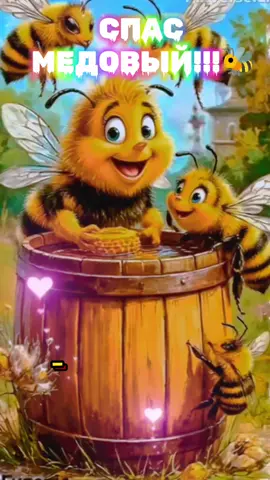 #медовыйспас🐝Поздравляю🌹🌹🌹