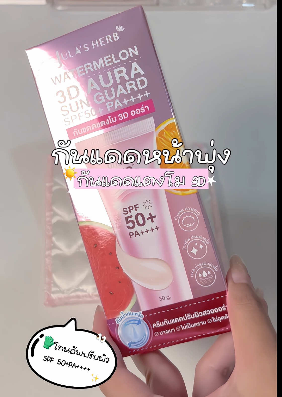 กันแดดแตงโม🍉 #กันแดดแตงโม #โทนอัพ #จุฬาเฮิร์บ #รีวิวบิวตี้ #fyp 