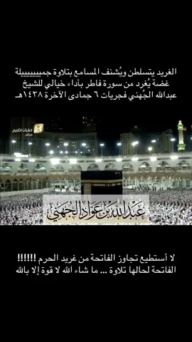 الغريد يتسلطن ويُشنف المسامع بتلاوة جميييييييلة غضة يُغرد من سورة فاطر بأداء خيالي للشيخ عبدالله الجُهني فجريات ٦ جمادى الآخرة ١٤٣٨هـ . . . . #سورة_فاطر #الشيخ_عبدالله_الجهني  #غريد_الحرم_المكي #تلاوة_خاشعة #islam 