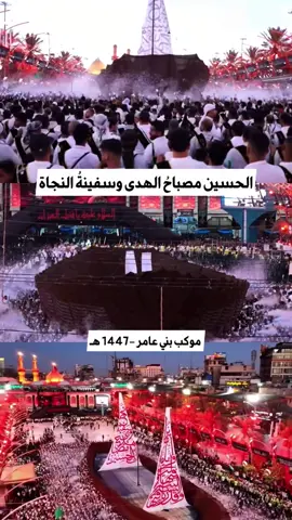 قال رسول الله ﷺ «إنَّ الحسين مصباحُ الهدى وسفينةُ النجاة» شكراً بني عامر على هذا العزاء المنظم … انتم محل افتخارنا دائماً. عظم الله لكم الاجر#بني_عامر #موكب_بني_عامر_البصرة #زيارة_الأربعين #الاربعين #العتبة_الحسينية_المقدسة 