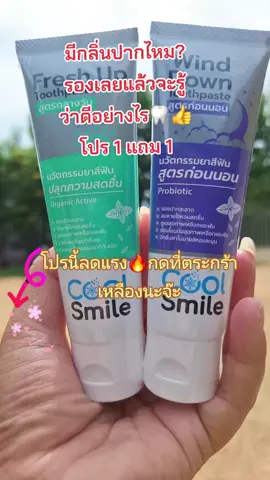 #ยาสีฟัน #ลดกลิ่นปาก #ลมหายใจหอมสดชื่น #ใช้ดีบอกต่อค่ะ #สนใจกดตะกร้าเลยจ้า🧺 