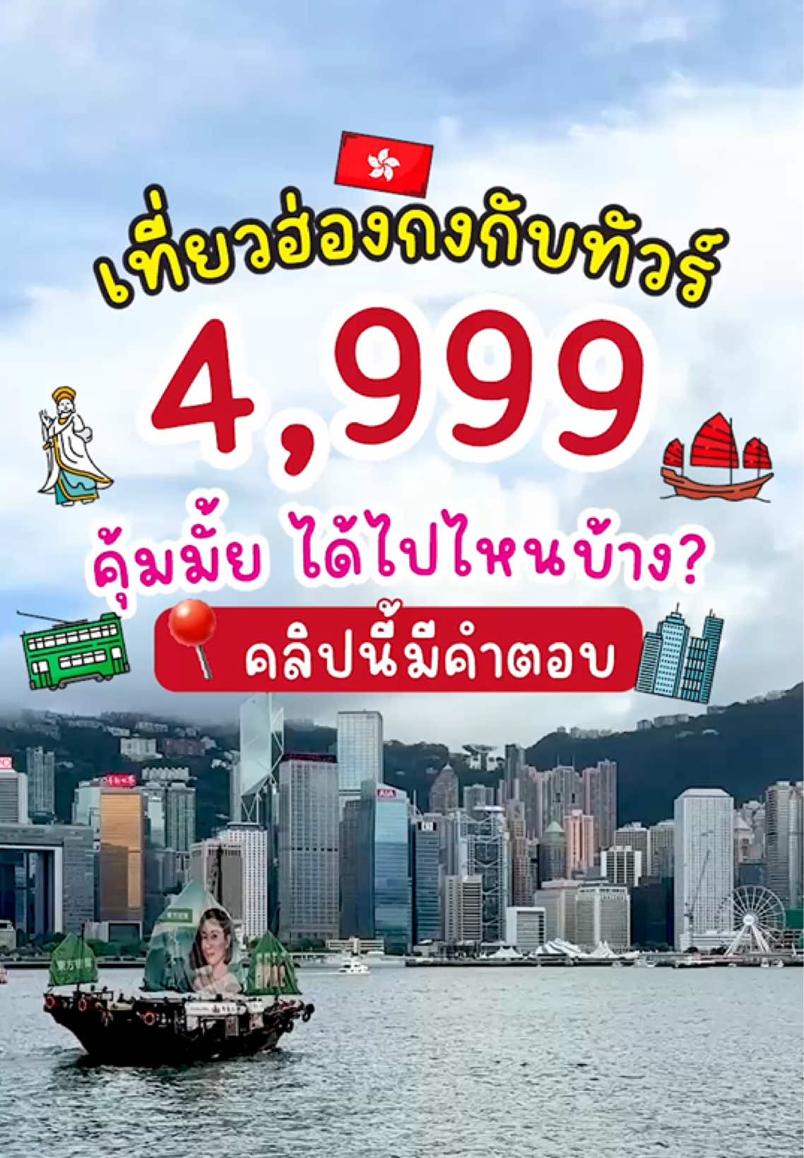 ✈️รีวิวเที่ยวฮ่องกงกับทัวร์ 4,999 คุ้มมั้ย ได้ไปไหนบ้าง มาดูคลิปนี้เลยย 🇭🇰 #เที่ยวฮ่องกง #เที่ยวกับทัวร์ #ฮ่องกง #เที่ยวต่างประเทศ #ไมเคิลมารีวิว 