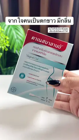 #คาเนสบาลานซ์ #คาเนสเทน #คาเนสเทนต้องเข้าเเล้ว1 #canesbalance #canesten              