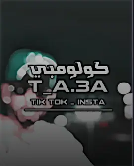 كولومبي مش ناوي على خير ☠️🔥 _ تراك واتي _ المصمم كولومبي😈🔥 _مصمم فيديوات☠️💥_ مصمم شاشة سودة🎶💯_مصمم ريمكس 🎵✨ _ مصمم لايت موشن☠️💥 _ #كـولومـبيـا🇨🇴 #المـصـمم_كـولـومبـيـا🇱🇾 #الـمـصمـم_تـتـوسـا  #الـمـصـمـم_كـولـومـبيـ #عشيرة_كولومبيا 