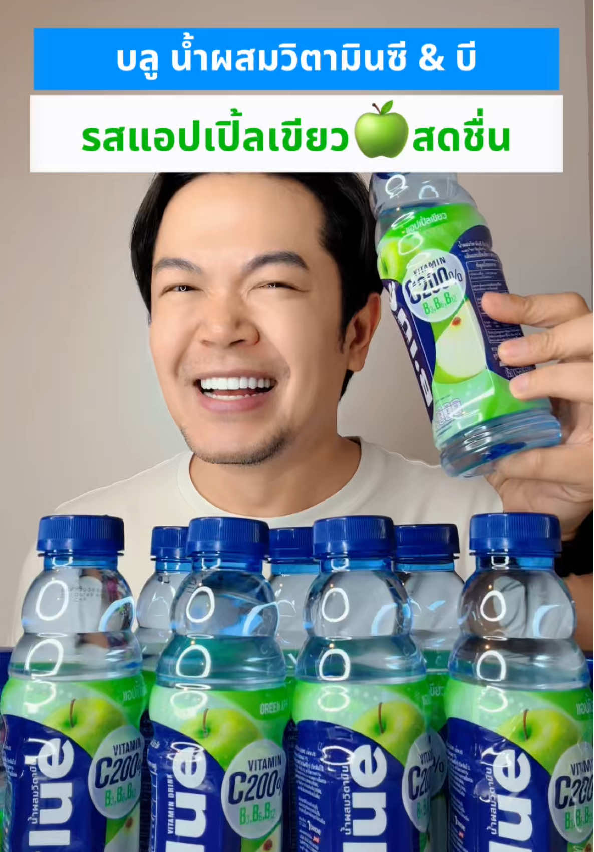 บลู น้ำผสมวิตามิน กลิ่นแอปเปิ้ลเขียว 🍏🍏 ทานแล้วสดชื่นมาก!! #น้ำผสมวิตามิน #วิตามินซี #วิตามินบี #ป้ายยาเฮลตี้ #เปย์แม่กับTikTok 