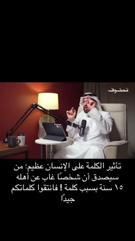 قال رسول الله ﷺ: “من كان يؤمن بالله واليوم الآخر فليقل خيرًا أو ليصمت” #بودكاست #محفوف #fyp 