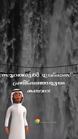 സൂറത്തുൽ ഇഖ്ലാസ് - പ്രതിഫലങ്ങളുടെ കലവറ!#islamicstatus #islamicmalayalam #islamicquotes #quran #reminder 