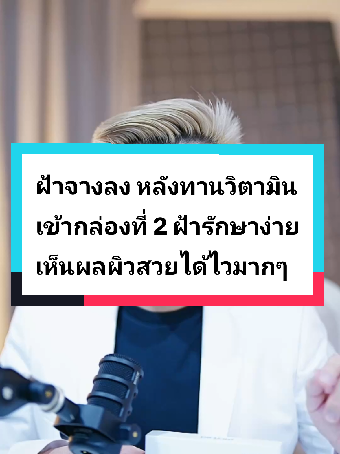ตอบกลับ @apple97097 ขอบคุณกำลังใจดีๆที่มาส่งต่อกันนะครับ♥️ #รักษาฝ้ากับหมอเจิ้น #ฝ้า #กระ #หมอเจิ้น #drjern 