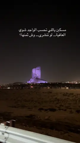 #تصويري  #مسكين_ياللي_تحسب_الواجد_شوي #عبدالرحمن_الهاملي