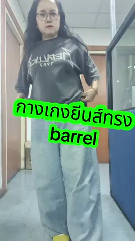 #กางเกงยีนส์ #กางเกงทรงbarrel #กางเกงbarrel #barrel #creatorsearchinsights 