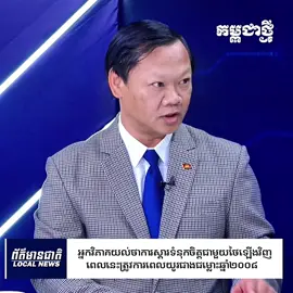 អ្នកវិភាគ​យល់ថាកា​រស្ដារទំនុក​ចិត្តជាមួយថៃឡើង​វិញ​ពេល​នេះត្រូវការពេលយូរមិនដូចជម្លោះឆ្នាំ២០០៨។ #Cambodia #ceasefire #cheytech #Hunmanet #Thailand 