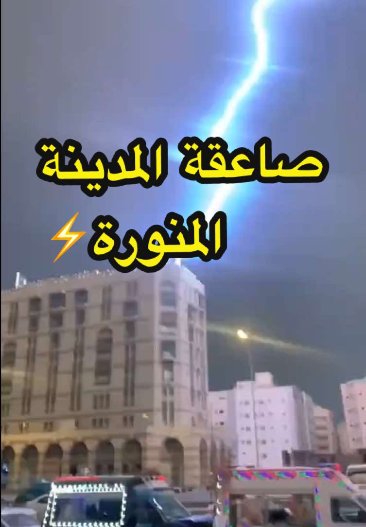 صاعقة المدينة المنورة في مثل هذا اليوم تاريخ 2022/8/14 #المدينة_المنوره #الاحساء 
