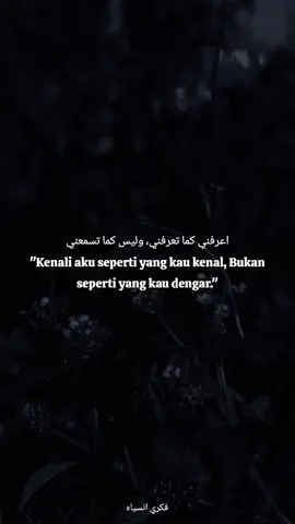 اعرفني كما تعرفني، وليس كما تسمعني 