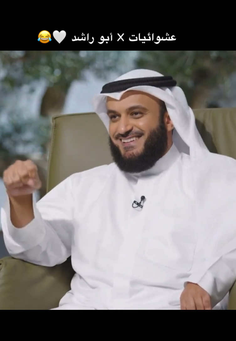تجميعه للقطات عفوية من برنامج #مقامات  شيخ @مشاري راشد العفاسي ..حفظه الله  ——————————— #alafasy #مشاري_العفاسي #fyp #اكسبلورexplore 